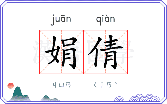 娟倩