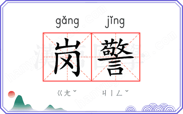 岗警