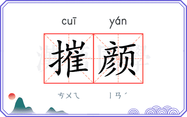 摧颜