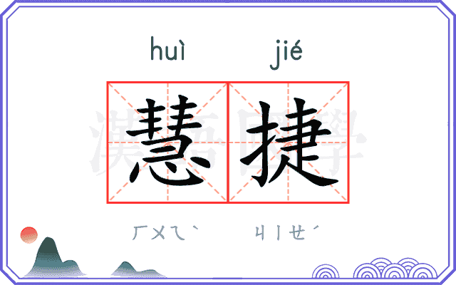 慧捷