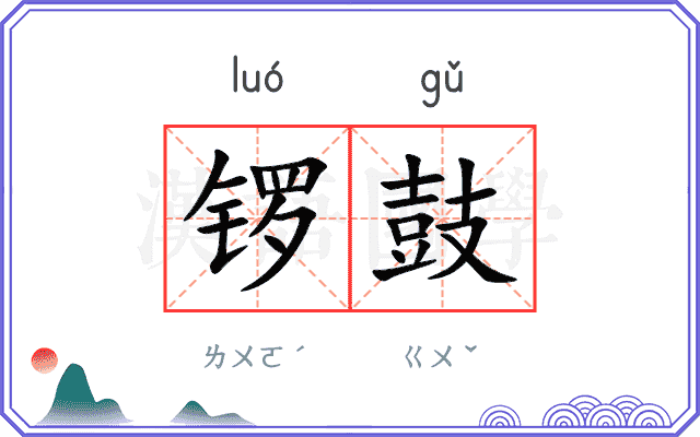 锣鼓