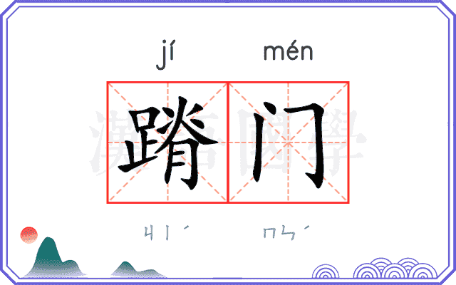 蹐门