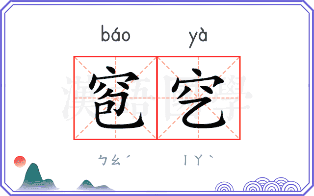 窇穵