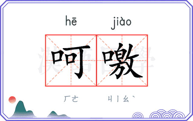 呵噭