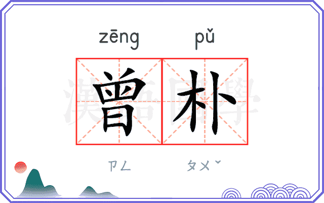 曾朴