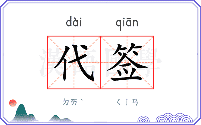 代签