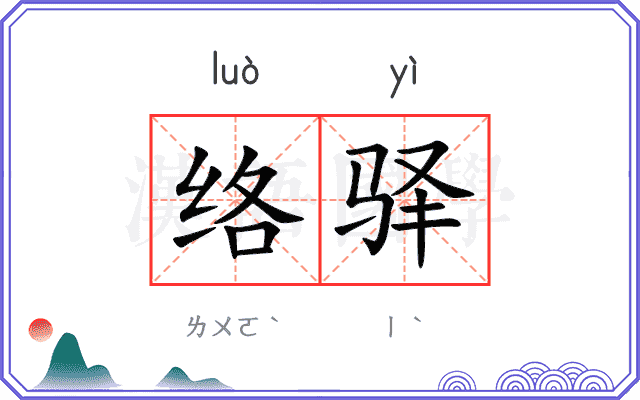 络驿