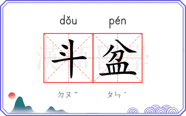 斗盆