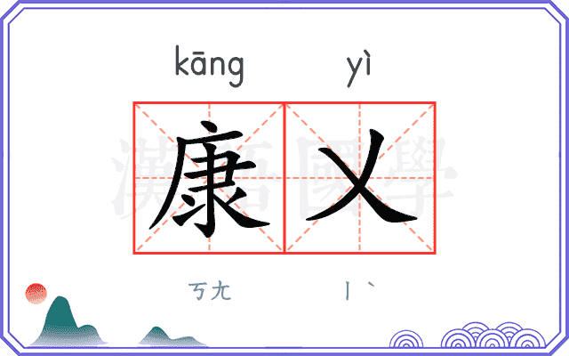 康乂
