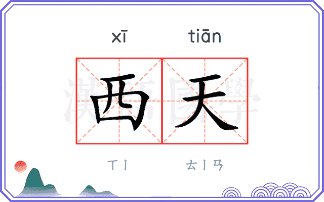 西天