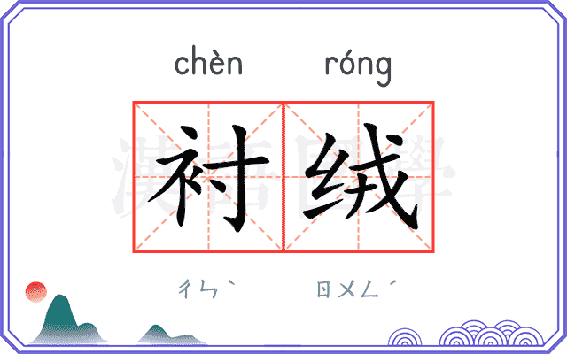 衬绒