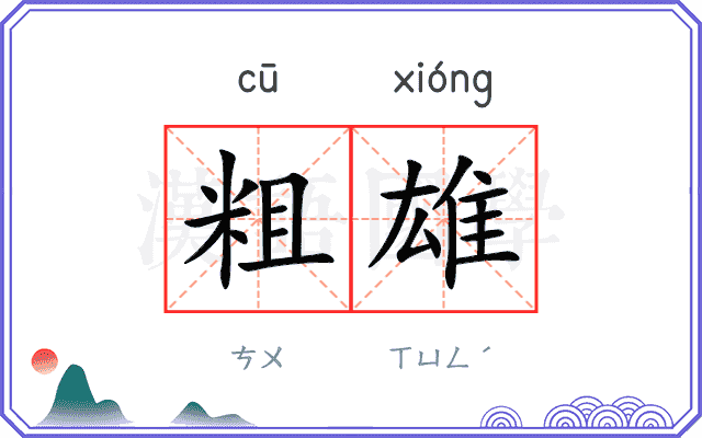 粗雄