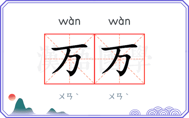 万万