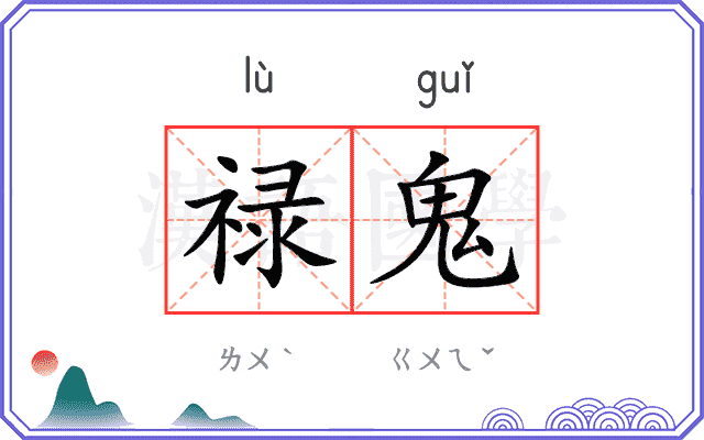 禄鬼