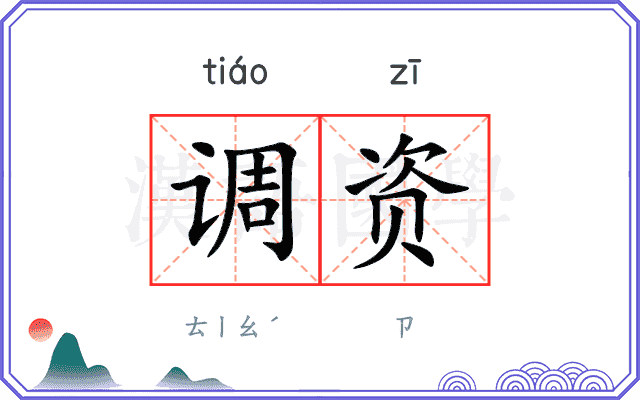 调资