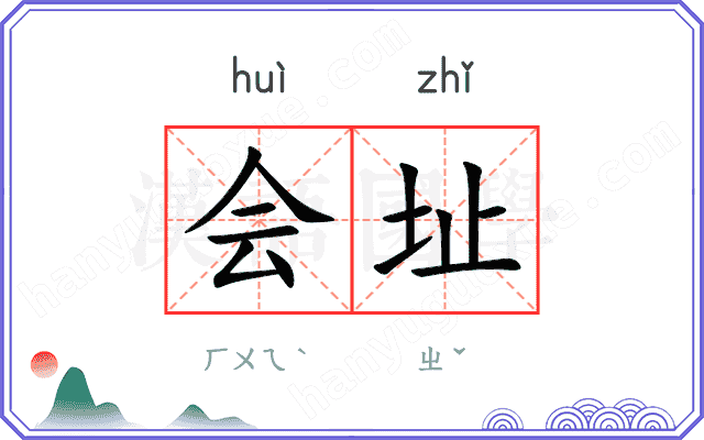 会址