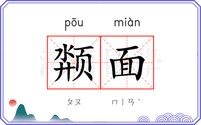 颒面