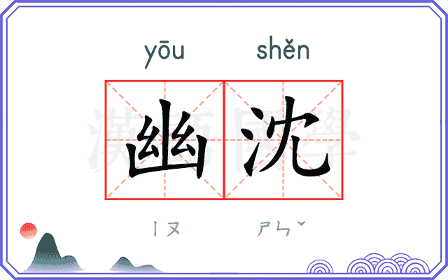 幽沈