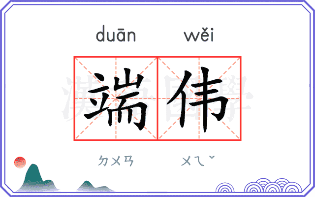 端伟