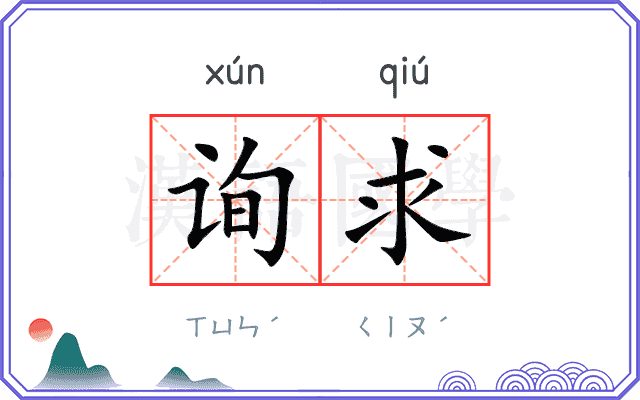 询求