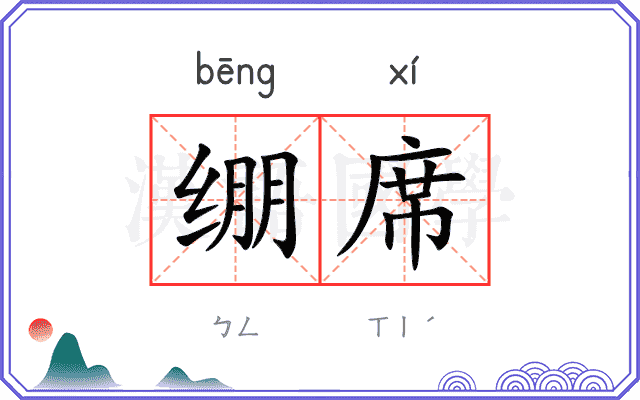 绷席