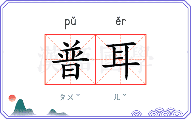 普耳