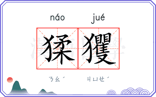 猱玃