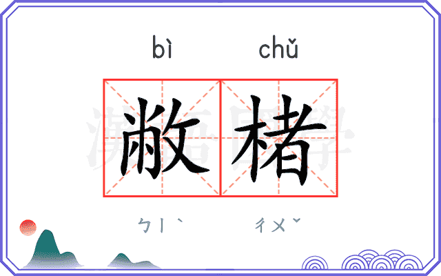 敝楮