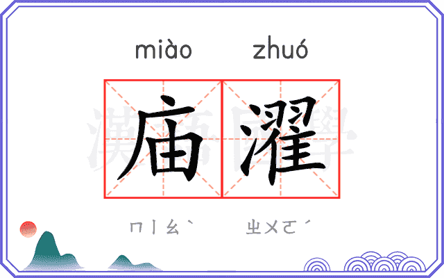 庙濯