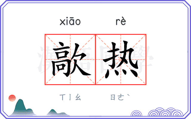 歊热