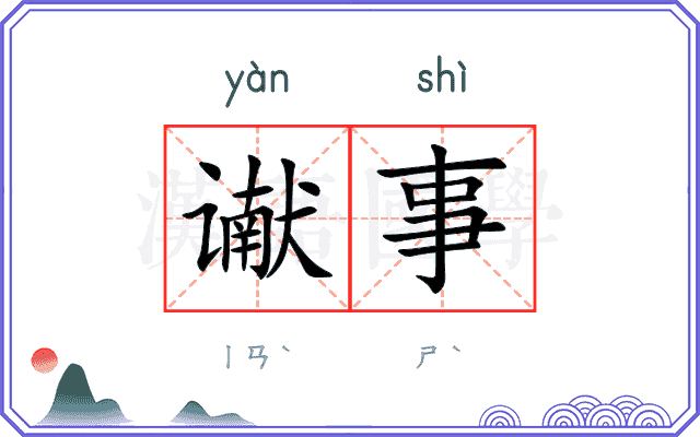 谳事