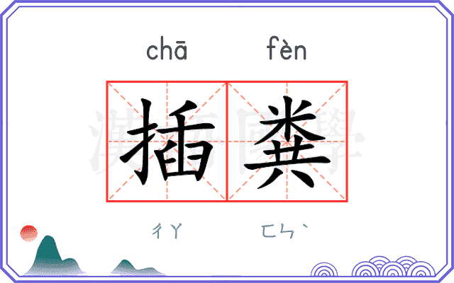 插粪