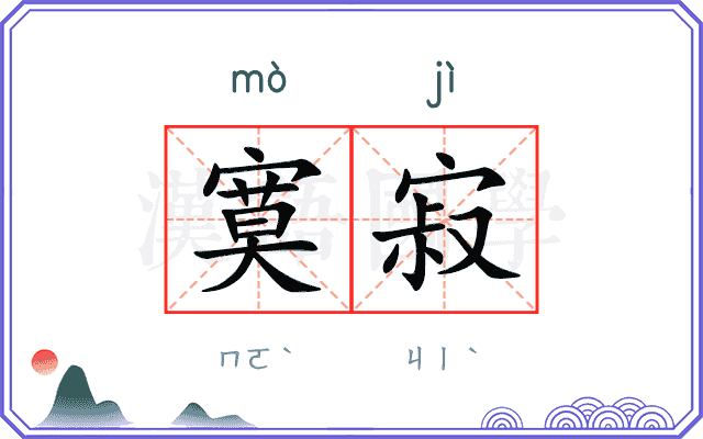寞寂