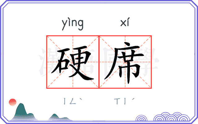 硬席
