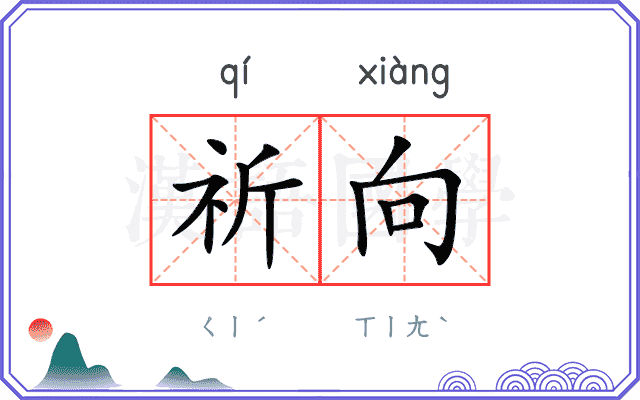 祈向