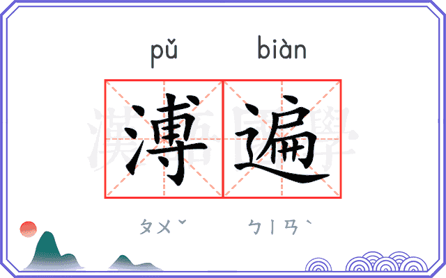 溥遍