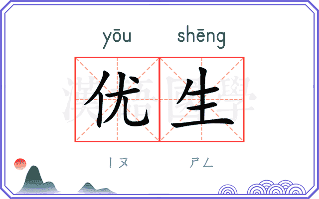 优生