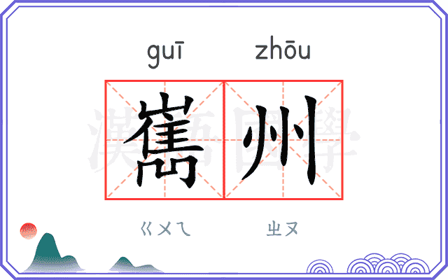 嶲州