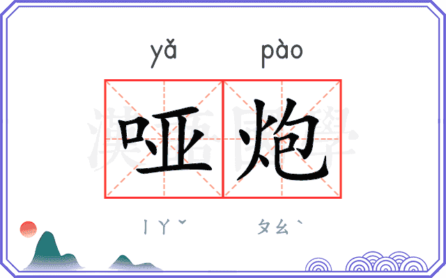 哑炮