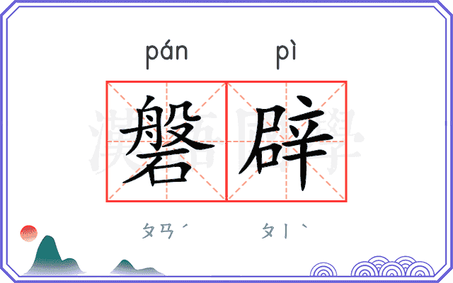磐辟