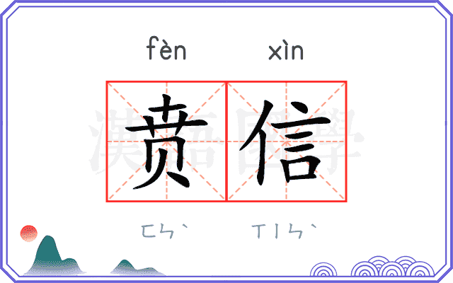 贲信
