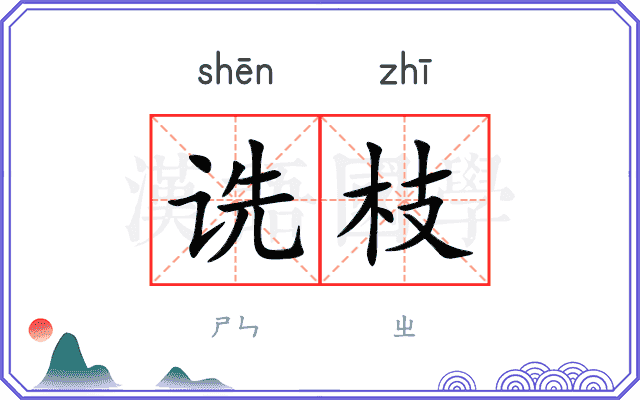 诜枝