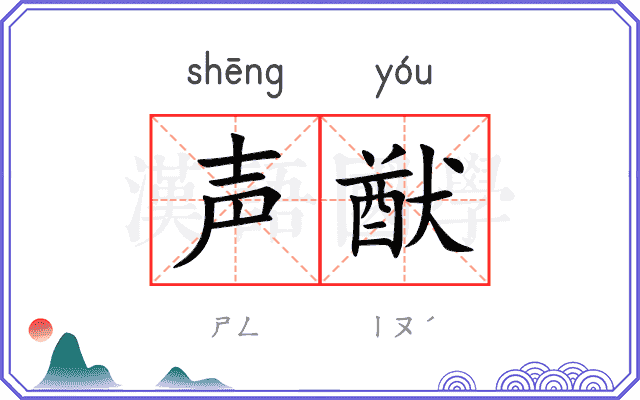 声猷