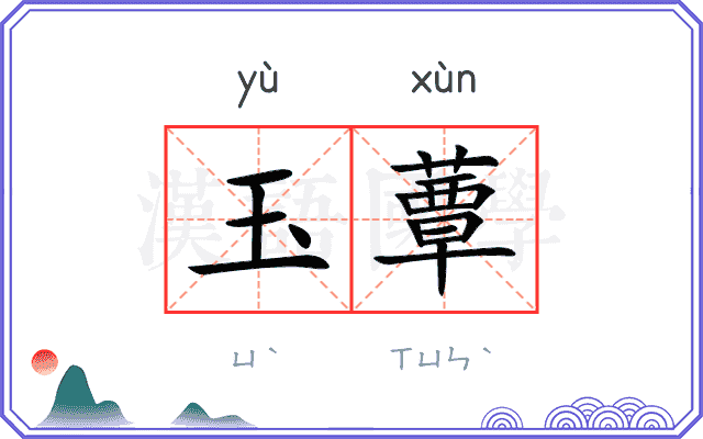 玉蕈