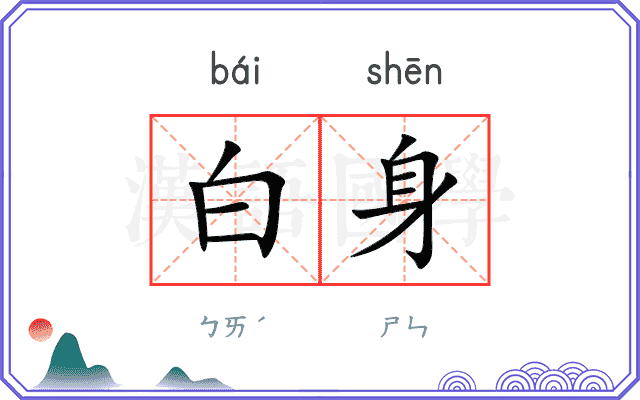 白身