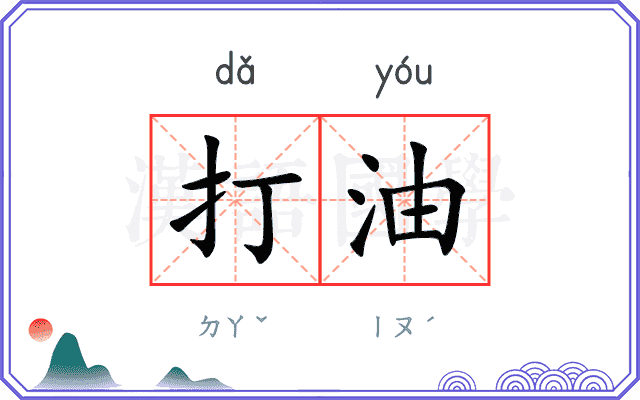 打油