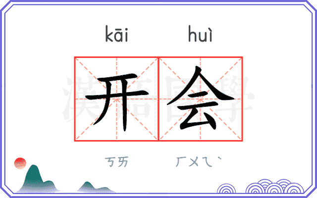 开会