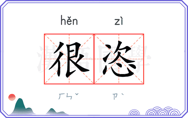 很恣