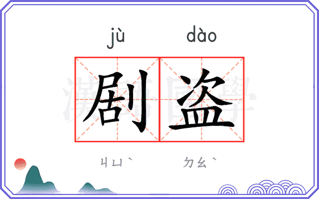 剧盗
