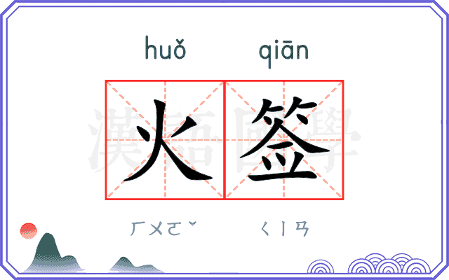 火签